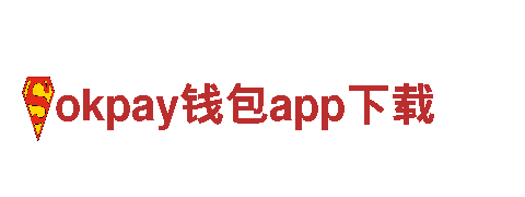 智能家电企业okpay钱包app下载，领先科技，智造未来